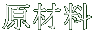 Œ´Þ—¿